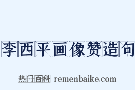 李西平画像赞造句是什么意思的图片
